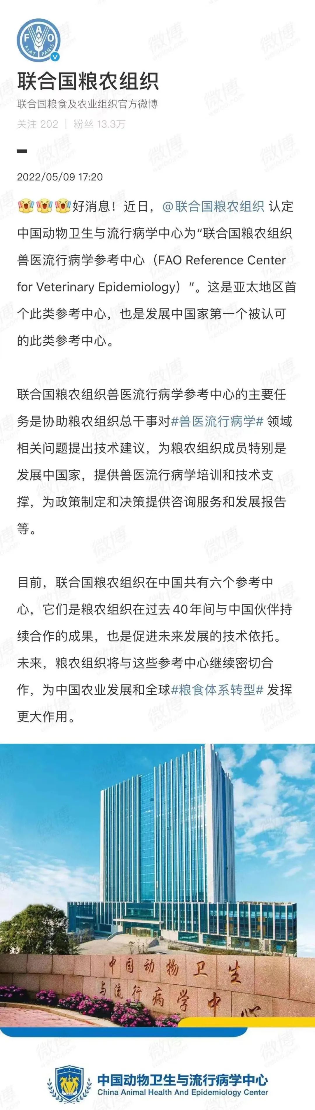 好消息：聯(lián)合國(guó)糧農(nóng)組織認(rèn)定中國(guó)動(dòng)物衛(wèi)生與流行病學(xué)中心為獸醫(yī)流行病學(xué)參考中心