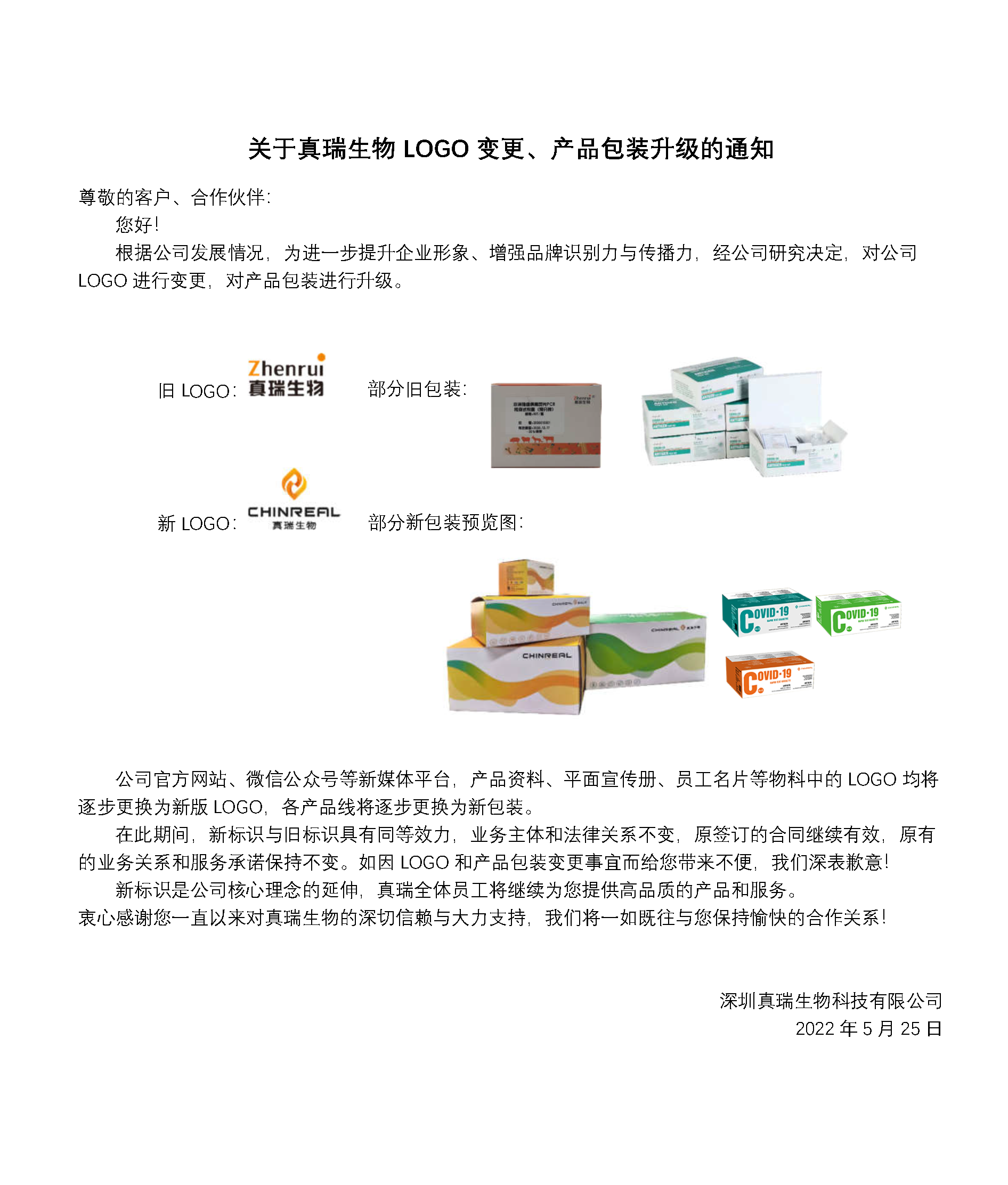 重要通知 | 關(guān)于真瑞生物L(fēng)OGO變更、產(chǎn)品包裝升級的通知