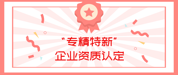 喜報(bào)！真瑞生物榮獲廣東省深圳市2022年“專(zhuān)精特新”企業(yè)資質(zhì)認(rèn)定！